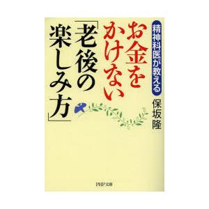 精神科医が教えるお金をかけない「老後の楽しみ方」