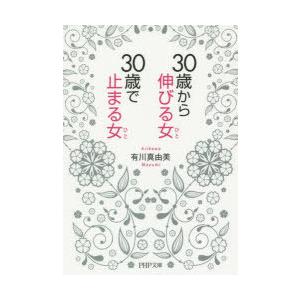 30歳から伸びる女（ひと）、30歳で止まる女（ひと）