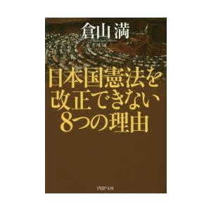 日本国憲法を改正できない8つの理由