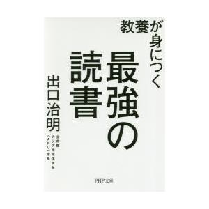 教養が身につく最強の読書