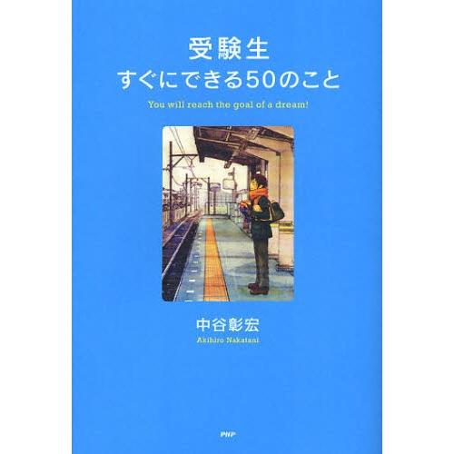 受験生すぐにできる50のこと