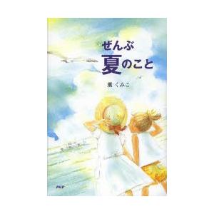 ぜんぶ夏のこと