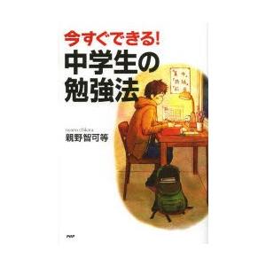 今すぐできる!中学生の勉強法