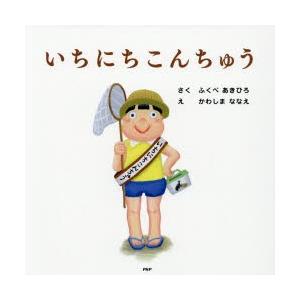 いちにちこんちゅう