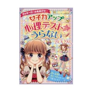 女子力アップ心理テスト＆うらないBOOK ラッキーガールをめざせ☆