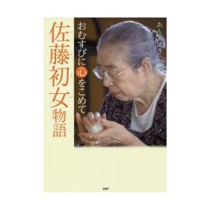 佐藤初女物語 おむすびに心をこめて
