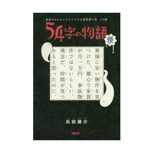 54字の物語 怪