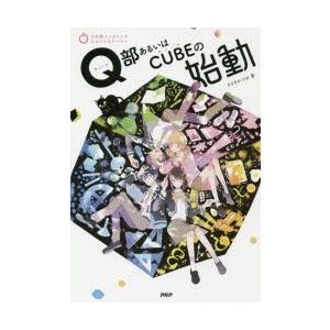Q部あるいはCUBEの始動
