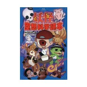 妖怪空想科学読本