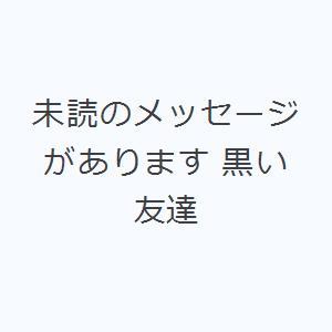 未読のメッセージがあります 黒い友達