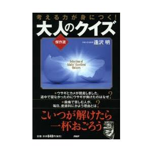 考える力が身につく!大人のクイズ傑作選