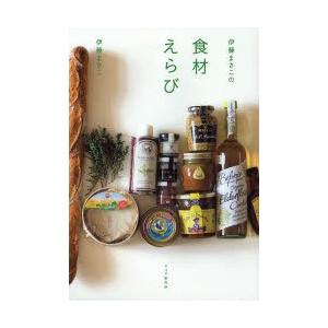 伊藤まさこの食材えらび