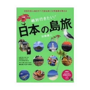 絶対行きたい!日本の島旅 日本の有人島をすべて訪ね歩いた写真家が教える