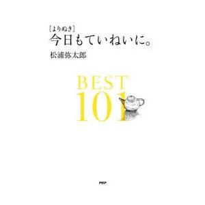 〈よりぬき〉今日もていねいに。BEST101