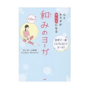 心とカラダがキレイになる和みのヨーガ 世界で一番「ムリしない」ヨーガ!