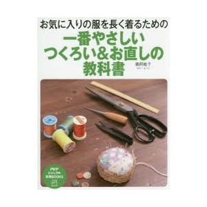 一番やさしいつくろい＆お直しの教科書 お気に入りの服を長く着るための
