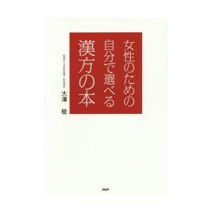 女性のための自分で選べる漢方の本