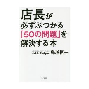 店長が必ずぶつかる「50の問題」を解決する本