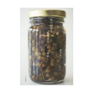 私の好きな「料理道具」と「食材」