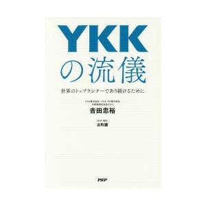 YKKの流儀 世界のトップランナーであり続けるために