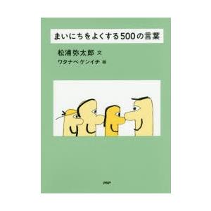 まいにちをよくする500の言葉