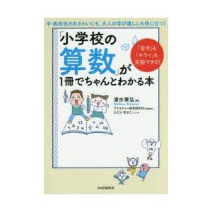 「小学校の算数」が1冊でちゃんとわかる本 「苦手」も「キライ」も克服できる!