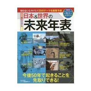 超ビジュアル日本＆世界の未来年表 今後50年で起きることを先取りできる!