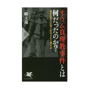 オウム真理教事件とは何だったのか? 麻原彰晃の正体と封印された闇社会