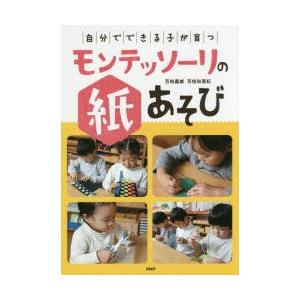 自分でできる子が育つモンテッソーリの紙あそび