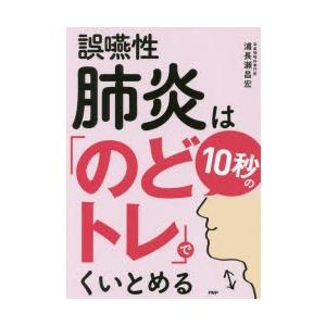 誤嚥性肺炎は10秒の「のどトレ」でくいとめる