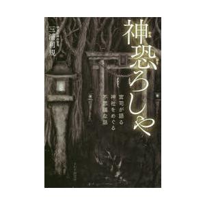 神恐ろしや 宮司が語る、神社をめぐる不思議な話