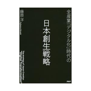 全産業「デジタル化」時代の日本創生戦略