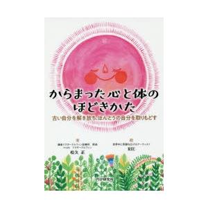 からまった心と体のほどきかた 古い自分を解き放ち、ほんとうの自分を取りもどす