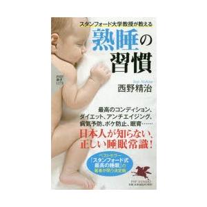 スタンフォード大学教授が教える熟睡の習慣