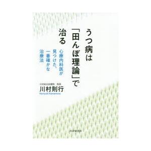 うつ病は「田んぼ理論」で治る 心療内科医が見つけた、一番確かな治療法
