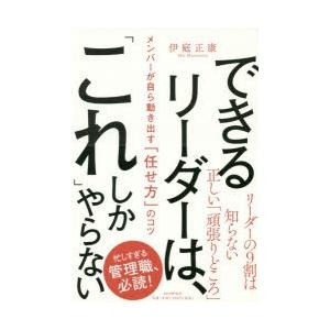 できるリーダーは、「これ」しかやらない メンバーが自ら動き出す「任せ方」のコツ