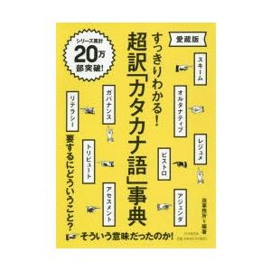 超訳「カタカナ語」事典 すっきりわかる!