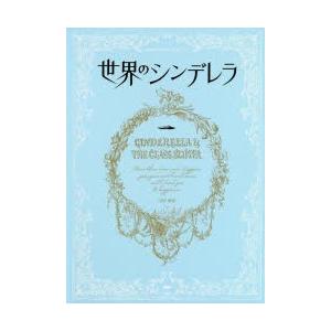 世界のシンデレラ かわたまさなおコレクション
