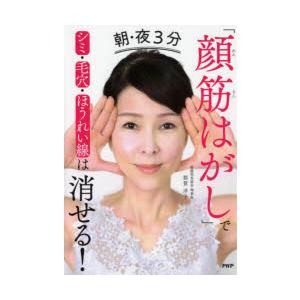 朝・夜3分「顔筋はがし」でシミ・毛穴・ほうれい線は消せる!
