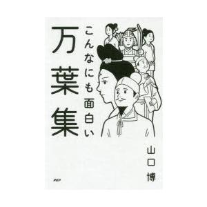 こんなにも面白い万葉集