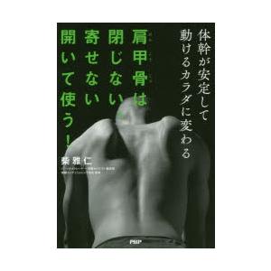 肩甲骨は閉じない、寄せない、開いて使う! 体幹が安定して動けるカラダに変わる