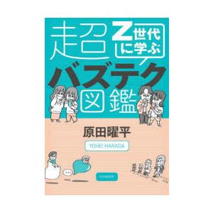 Z世代に学ぶ超バズテク図鑑