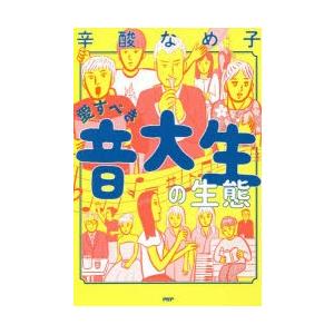 愛すべき音大生の生態