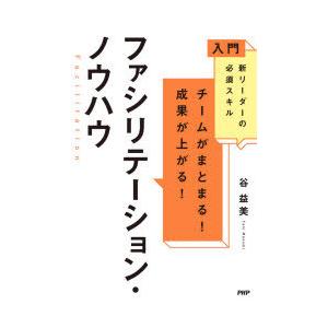 チームがまとまる!成果が上がる!ファシリテーション・ノウハウ 入門新リーダーの必須スキル