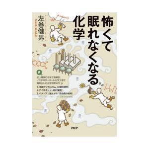 怖くて眠れなくなる化学
