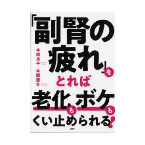 「副腎の疲れ」をとれば老化もボケもくい止められる!