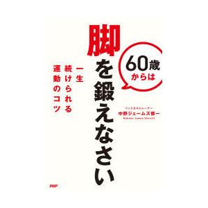 60歳からは脚を鍛えなさい 一生続けられる運動のコツ