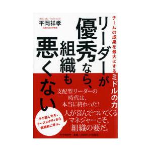 リーダーが優秀なら、組織も悪くない チームの成果を最大にするミドルの力