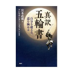 真訳五輪書 自分を超える、道を極める｜ggking