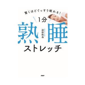 1分熟睡ストレッチ 驚くほどぐっすり眠れる!